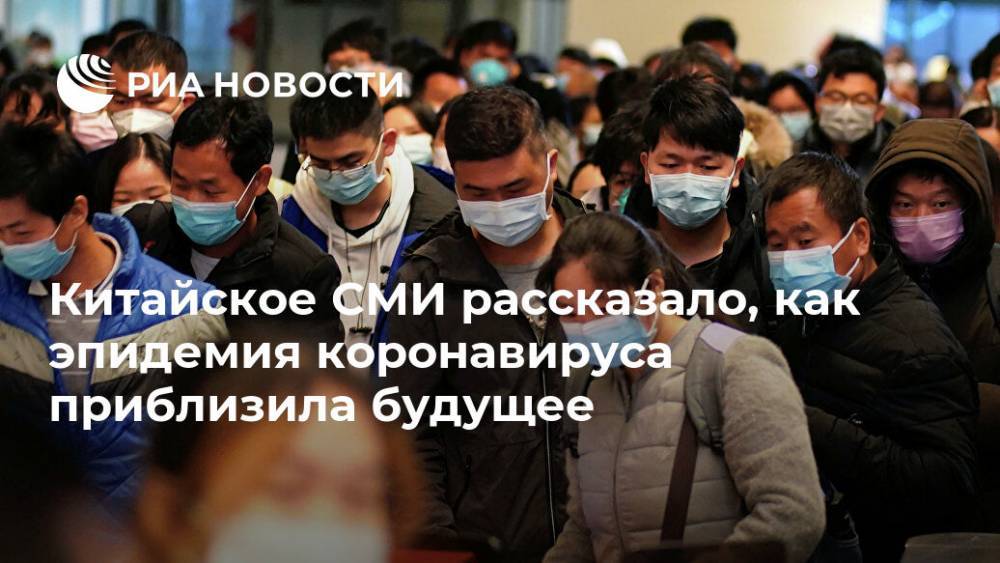 Китайское СМИ рассказало, как эпидемия коронавируса приблизила будущее - ria.ru - Москва
