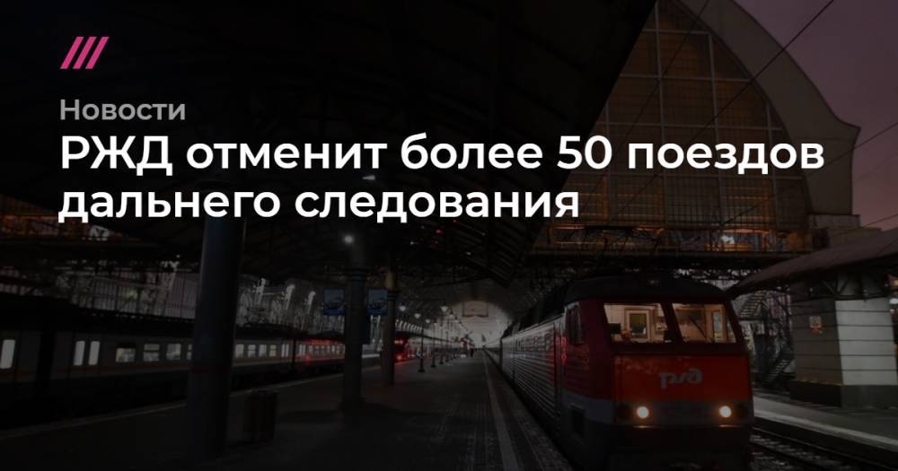 РЖД отменит более 50 поездов дальнего следования - tvrain.ru - Москва