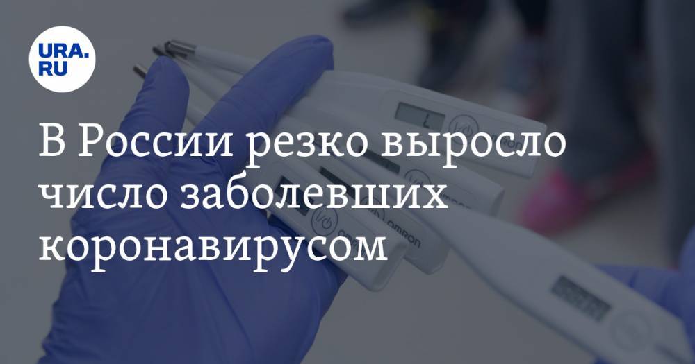 В России резко выросло число заболевших коронавирусом - ura.news - Россия