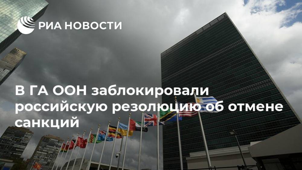 В ГА ООН заблокировали российскую резолюцию об отмене санкций - ria.ru - Россия - Украина - Сша - Англия - Евросоюз - Грузия
