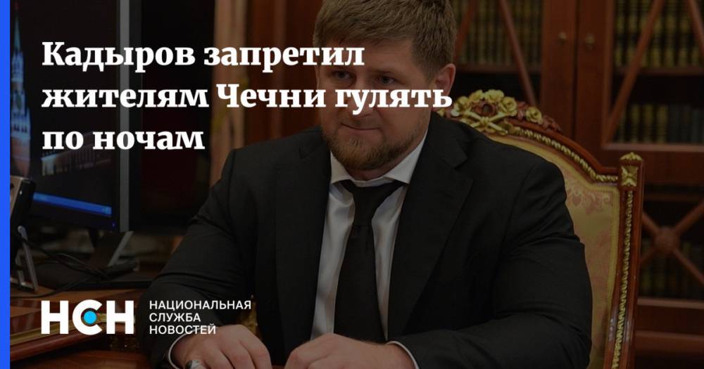 Рамзан Кадыров - Кадыров запретил жителям Чечни гулять по ночам - nsn.fm - республика Чечня
