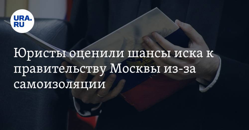 Юристы оценили шансы иска к правительству Москвы из-за самоизоляции - ura.news - Москва