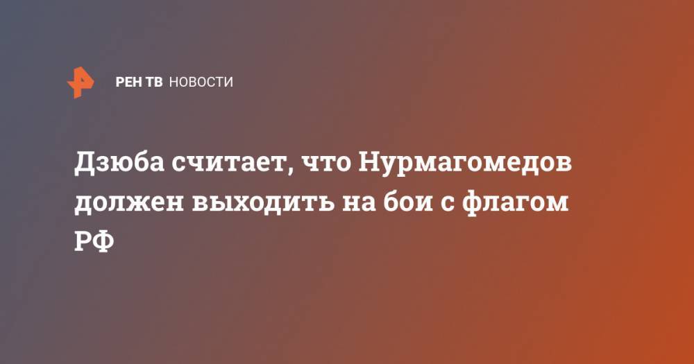 Артем Дзюба - Хабиб Нурмагомедов - Дзюба считает, что Нурмагомедов должен выходить на бои с флагом РФ - ren.tv - Россия