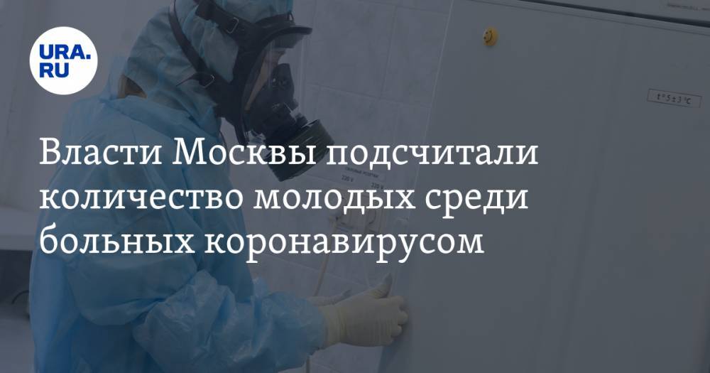 Власти Москвы подсчитали количество молодых среди больных коронавирусом - ura.news - Москва