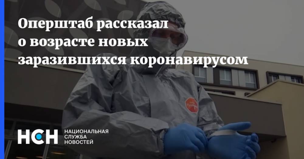 Оперштаб рассказал о возрасте новых заразившихся коронавирусом - nsn.fm - Москва