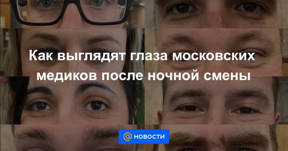 Валерий Вечорко - Как выглядят глаза московских медиков после ночной смены - news.mail.ru - Москва