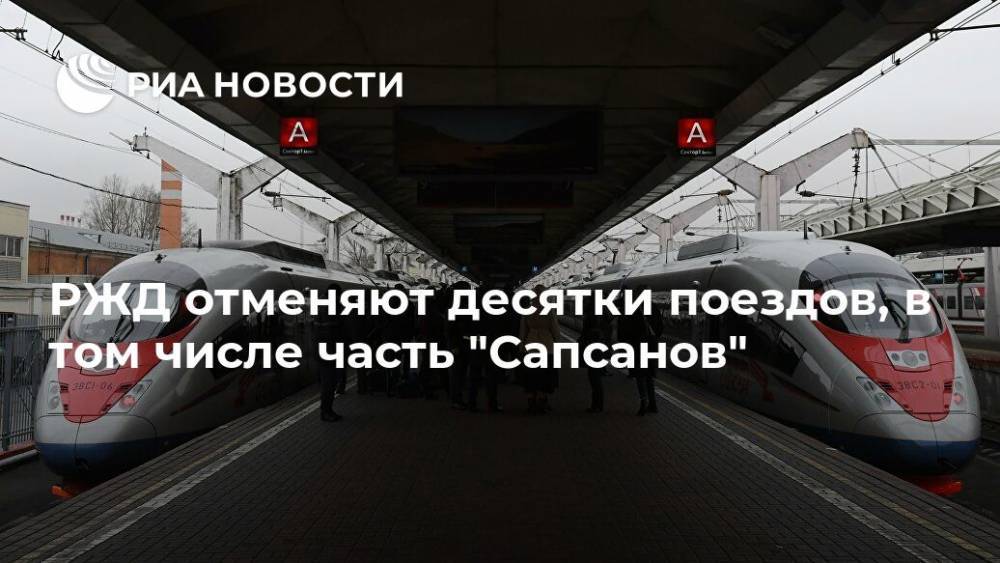 РЖД отменяют десятки поездов, в том числе часть "Сапсанов" - ria.ru - Санкт-Петербург - Москва
