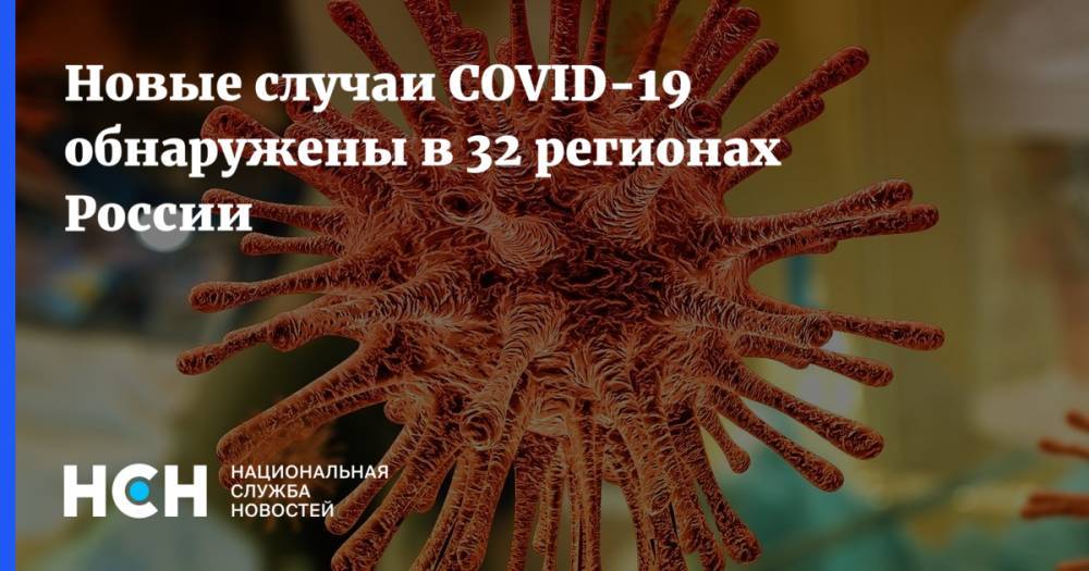 Новые случаи COVID-19 обнаружены в 32 регионах России - nsn.fm - Россия