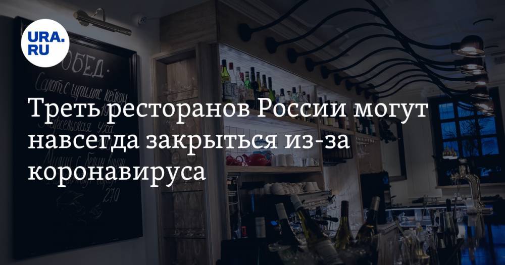 Треть ресторанов России могут навсегда закрыться из-за коронавируса - ura.news - Россия