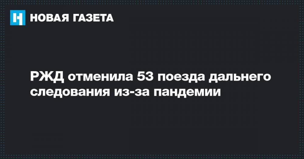 РЖД отменила 53 поезда дальнего следования из-за пандемии - novayagazeta.ru - Санкт-Петербург - Москва
