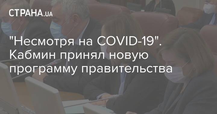 Денис Шмыгаль - "Несмотря на COVID-19". Кабмин принял новую программу правительства - strana.ua - Украина