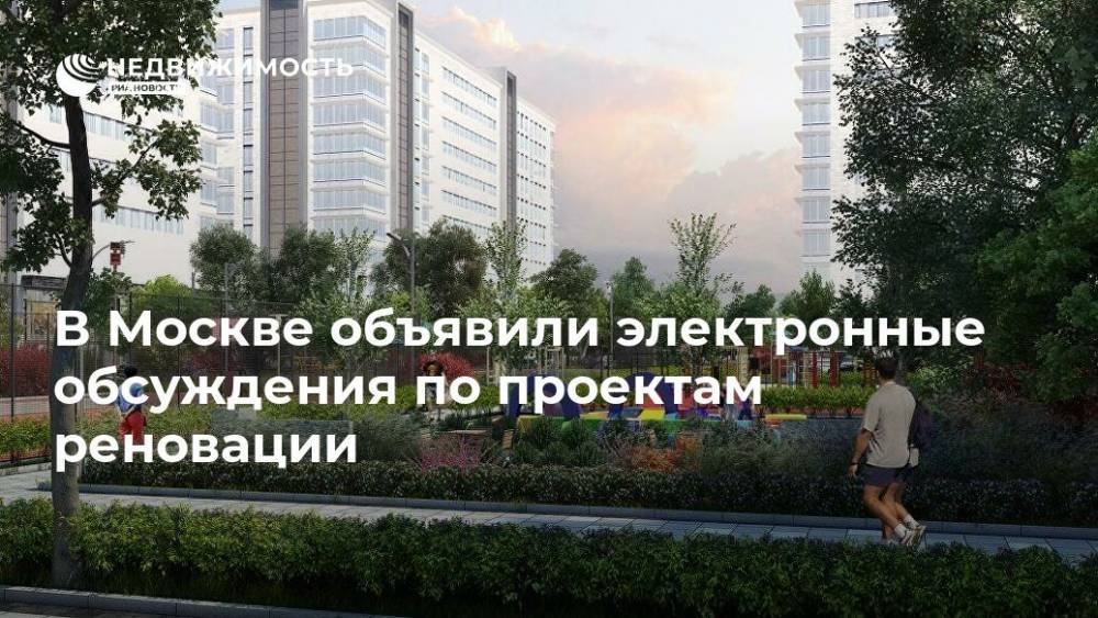 В Москве объявили электронные обсуждения по проектам реновации - realty.ria.ru - Москва