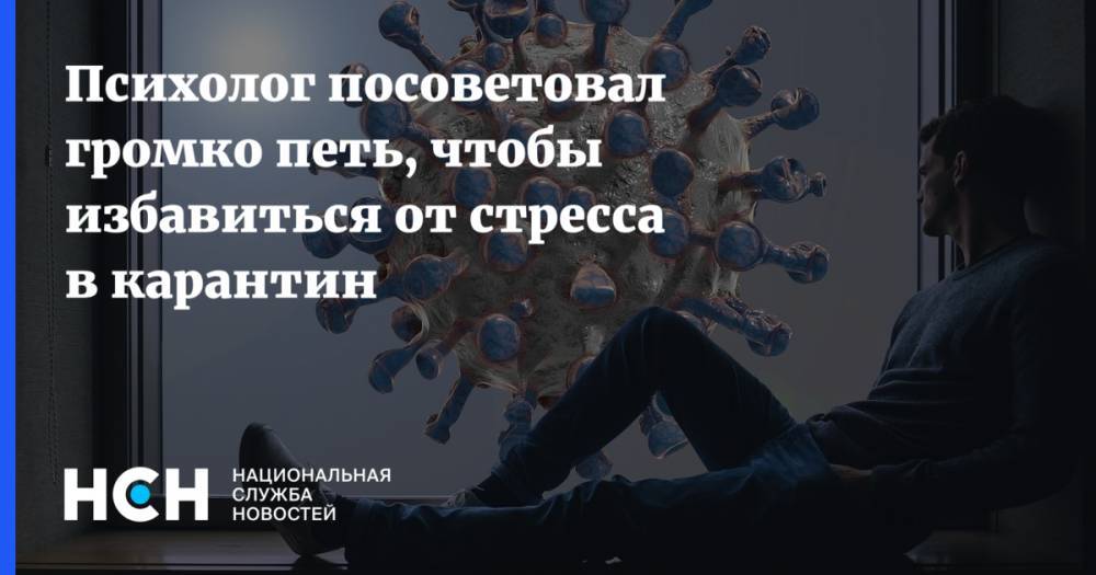 Владимир Болибок - Психолог посоветовал громко петь, чтобы избавиться от стресса в карантин - nsn.fm