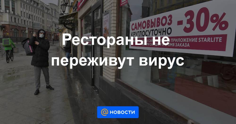 Рестораны не переживут вирус - news.mail.ru - Россия