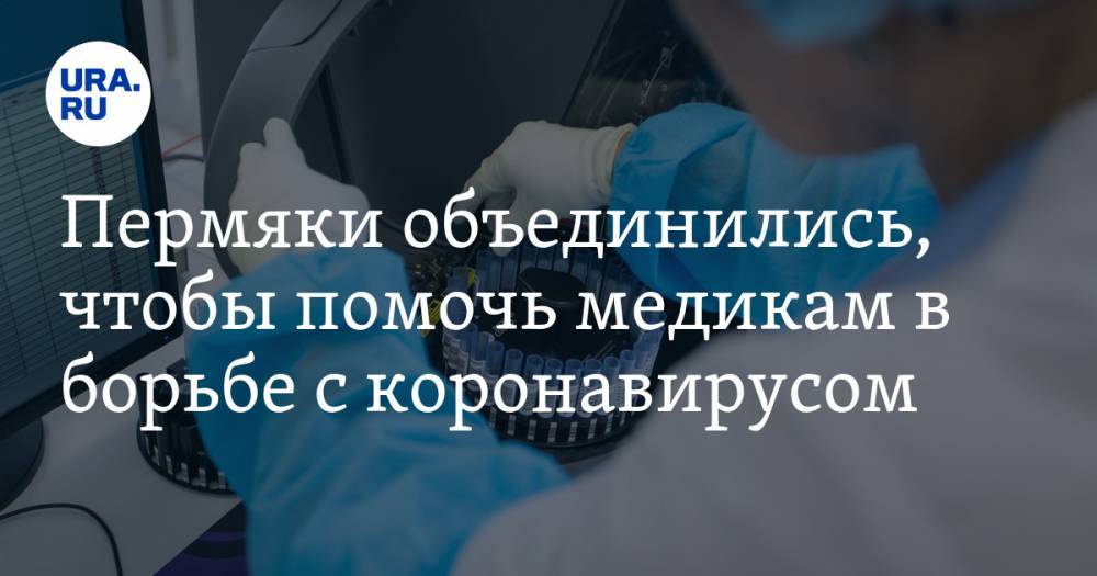 Дмитрий Махонин - Пермяки объединились, чтобы помочь медикам в борьбе с коронавирусом. Глава региона тоже присоединился - ura.news