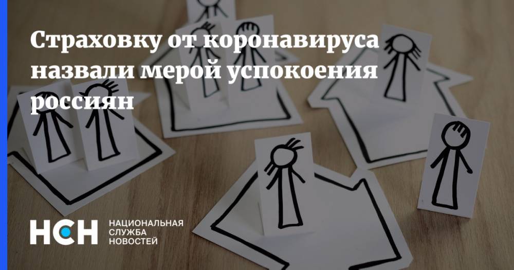 Дмитрий Кузнецов - Страховку от коронавируса назвали мерой успокоения россиян - nsn.fm - Москва
