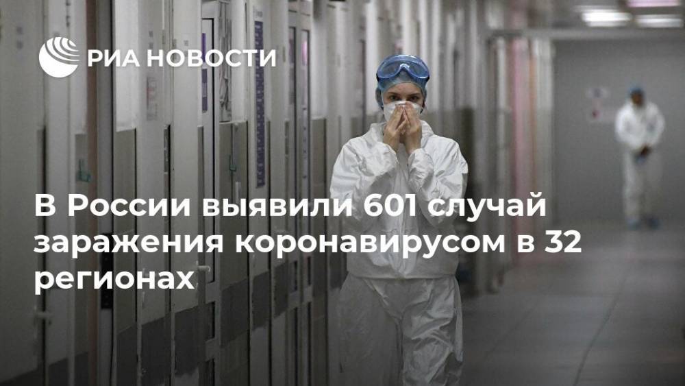 В России выявили 601 случай заражения коронавирусом в 32 регионах - ria.ru - Россия - Москва