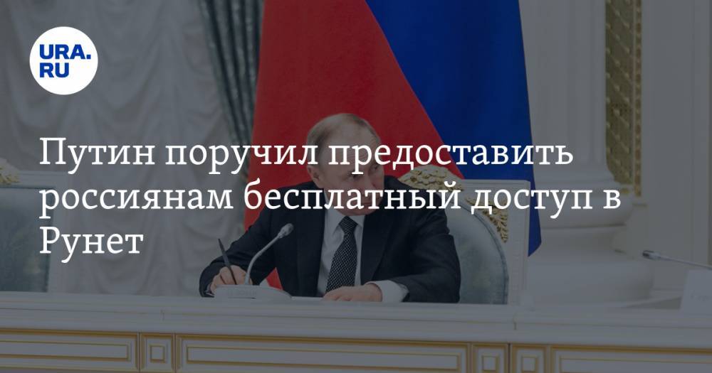 Владимир Путин - Путин поручил предоставить россиянам бесплатный доступ в Рунет - ura.news - Россия