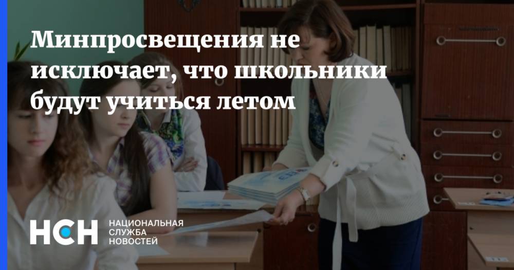 Дмитрий Глушко - Минпросвещения не исключает, что школьники будут учиться летом - nsn.fm - Россия