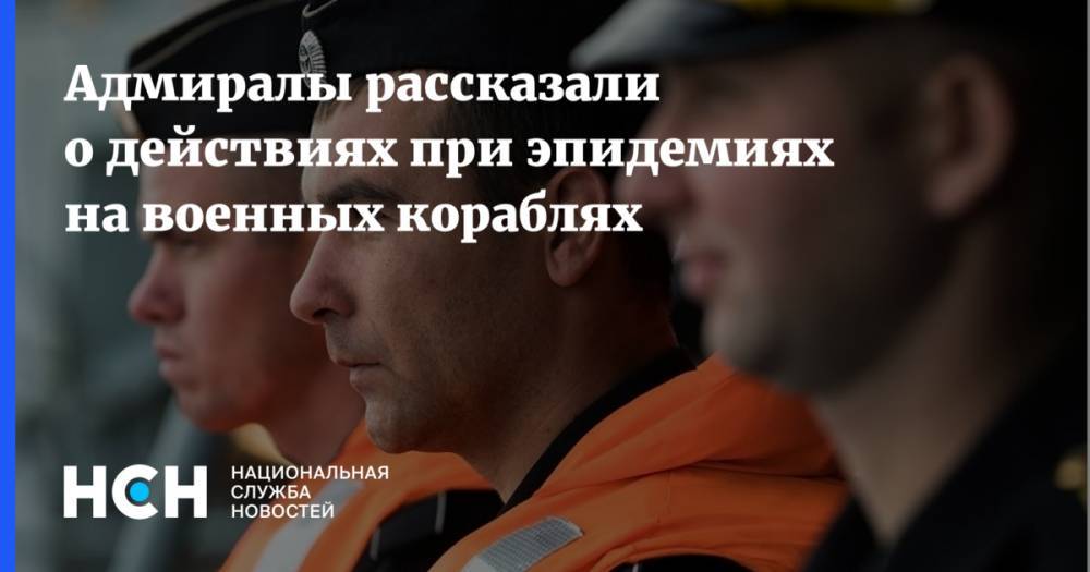 Вячеслав Попов - Адмиралы рассказали о действиях при эпидемиях на военных кораблях - nsn.fm - Сша