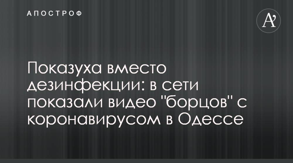 Показуха вместо дезинфекции: в сети показали видео "борцов" с коронавирусом в Одессе - apostrophe.ua - Украина - Одесса