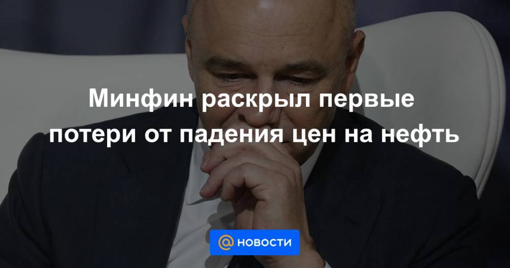 Минфин раскрыл первые потери от падения цен на нефть - news.mail.ru