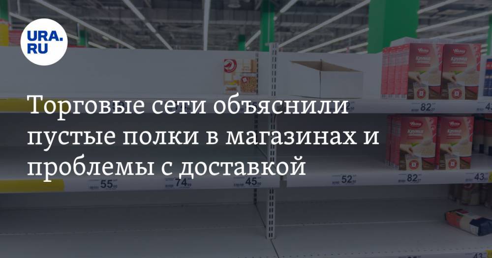Торговые сети объяснили пустые полки в магазинах и проблемы с доставкой - ura.news