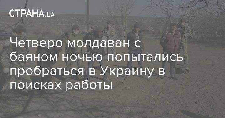 Четверо молдаван с баяном ночью попытались пробраться в Украину в поисках работы - strana.ua - Украина - Молдавия - Белгород