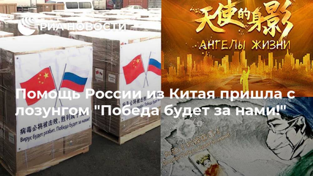 Помощь России из Китая пришла с лозунгом "Победа будет за нами!" - ria.ru - Россия - Москва - Ссср - Китай - Германия
