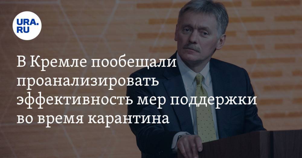 Дмитрий Песков - В Кремле пообещали проанализировать эффективность мер поддержки во время карантина - ura.news - Россия