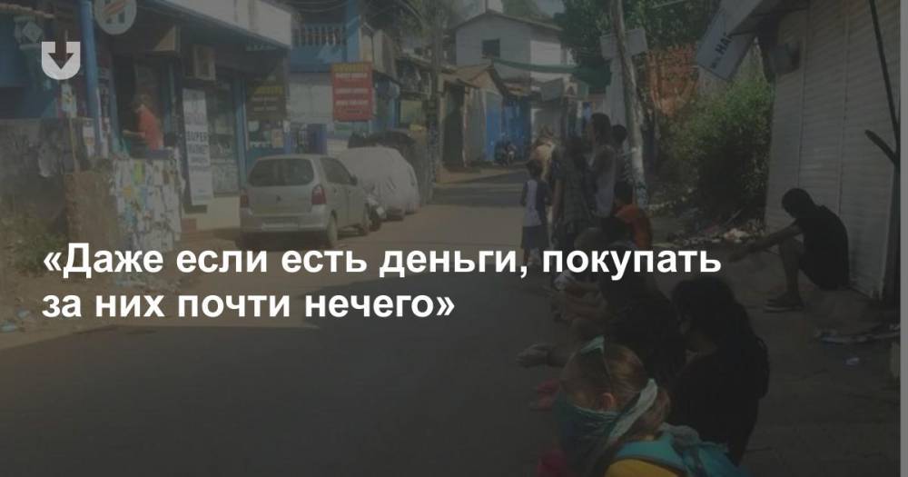 «Все, что продавалось — купили». Белорусы, застрявшие в Гоа, едва добывают еду и воду и ждут самолета на родину - news.tut.by - Торговля