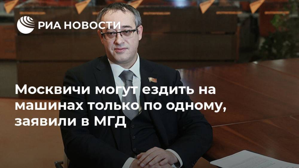Алексей Шапошников - Москвичи могут ездить на машинах только по одному, заявили в МГД - ria.ru - Москва