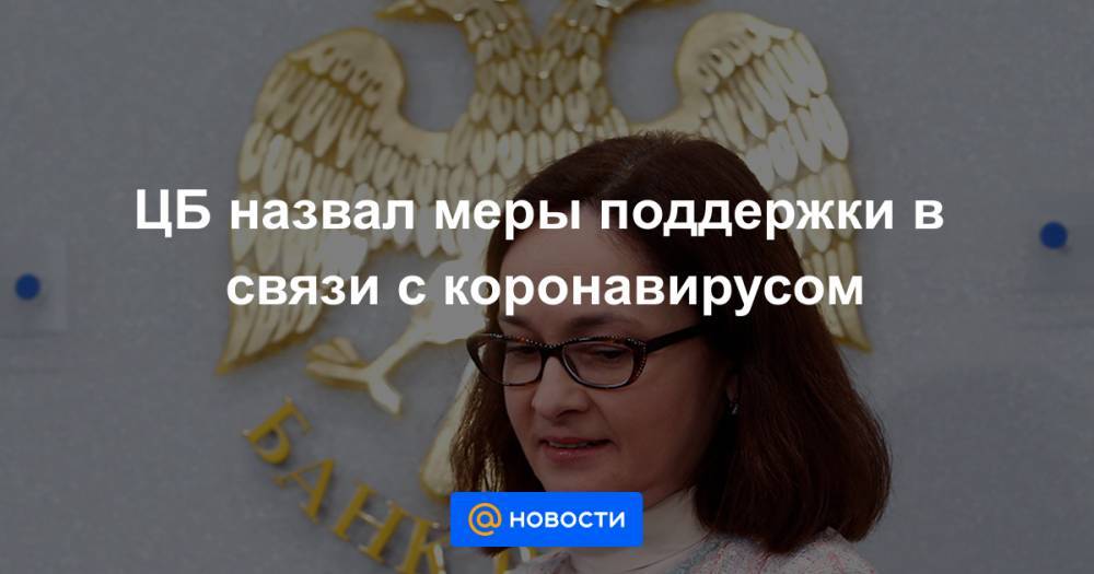 Эльвира Набиуллина - ЦБ назвал меры поддержки в связи с коронавирусом - news.mail.ru