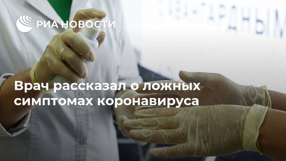 Владимир Болибок - Врач рассказал о ложных симптомах коронавируса - ria.ru - Россия - Москва