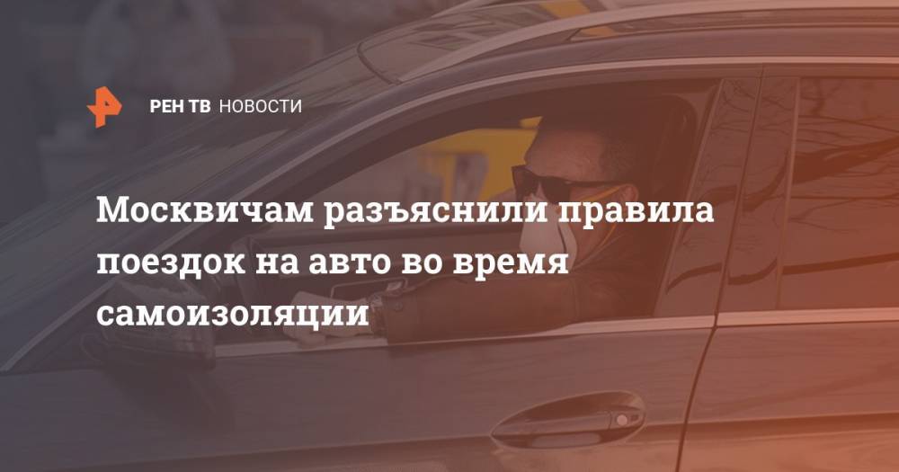 Алексей Шапошников - Москвичам разъяснили правила поездок на авто во время самоизоляции - ren.tv - Москва