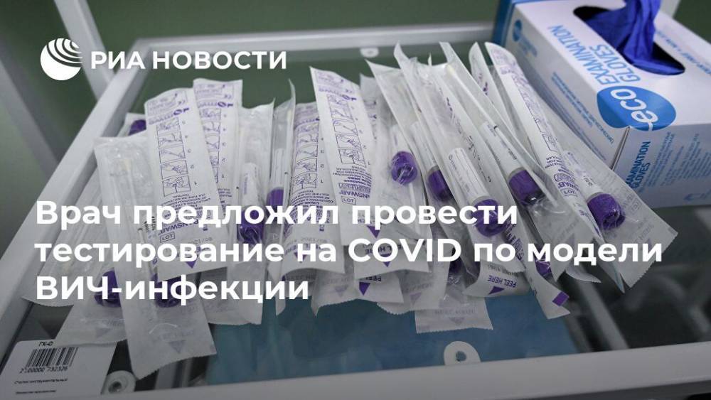 Алексей Мазус - Врач предложил провести тестирование на COVID по модели ВИЧ-инфекции - ria.ru - Россия - Москва