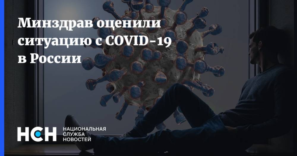 Михаил Мурашко - Минздрав оценили ситуацию с COVID-19 в России - nsn.fm - Россия - Минздрав