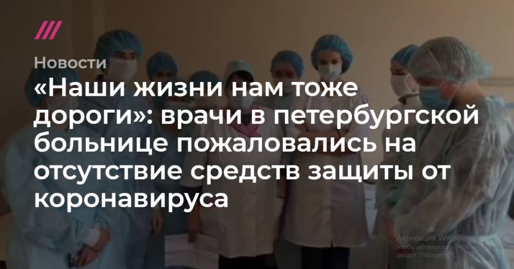 «Наши жизни нам тоже дороги»: врачи в петербургской больнице пожаловались на отсутствие средств защиты от коронавируса - tvrain.ru