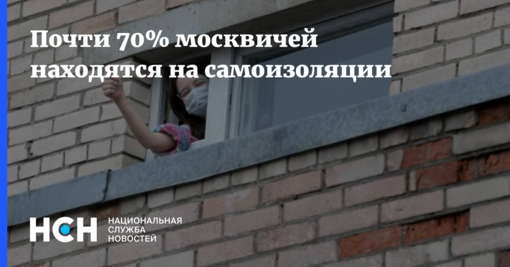 Почти 70% москвичей находятся на самоизоляции - nsn.fm - Москва