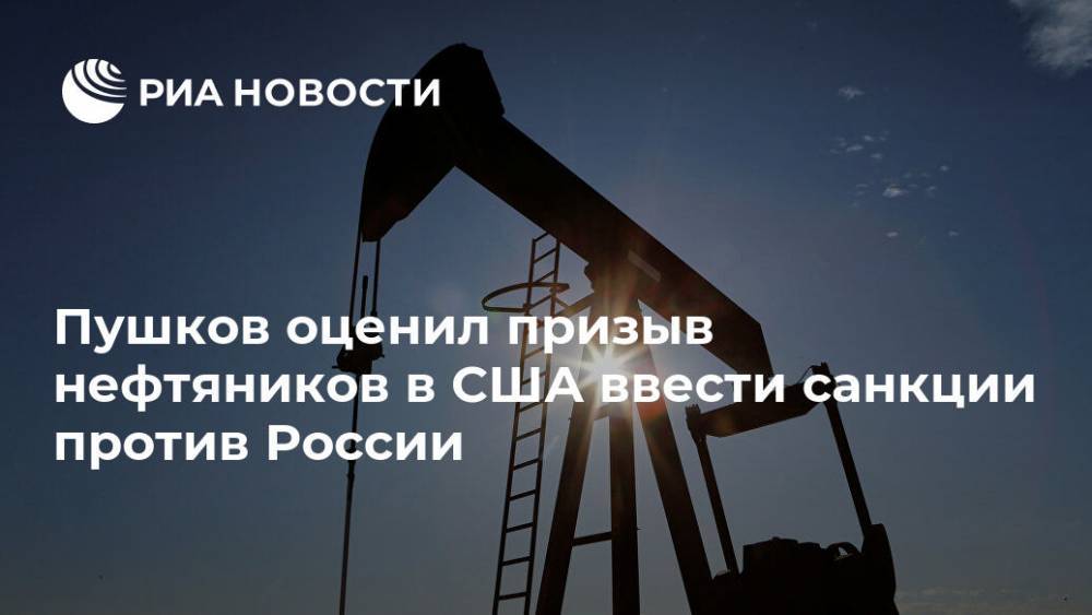 Алексей Пушков - Пушков оценил призыв нефтяников в США ввести санкции против России - ria.ru - Россия - Москва - Сша - Саудовская Аравия - Эр-Рияд
