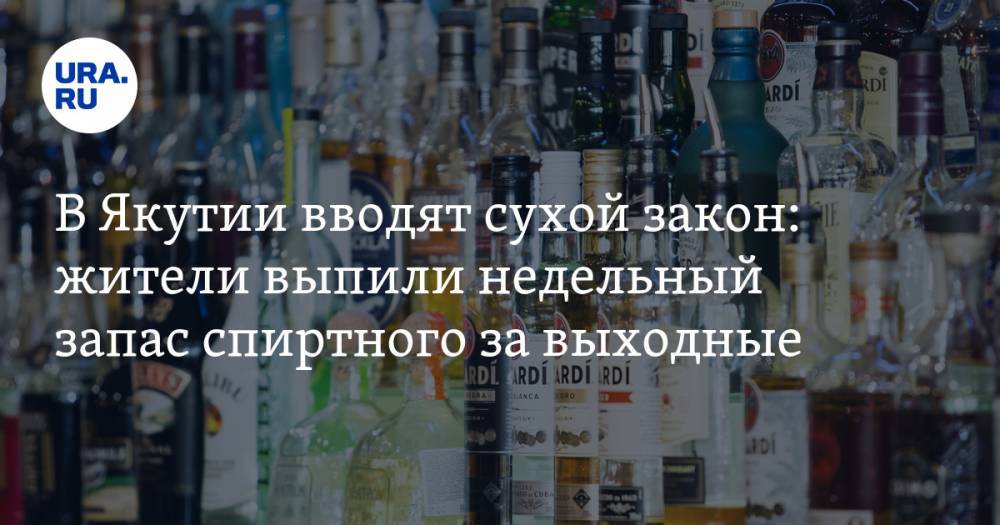 Айсен Николаев - Nation News - В Якутии вводят сухой закон: жители выпили недельный запас спиртного за выходные - ura.news - республика Саха