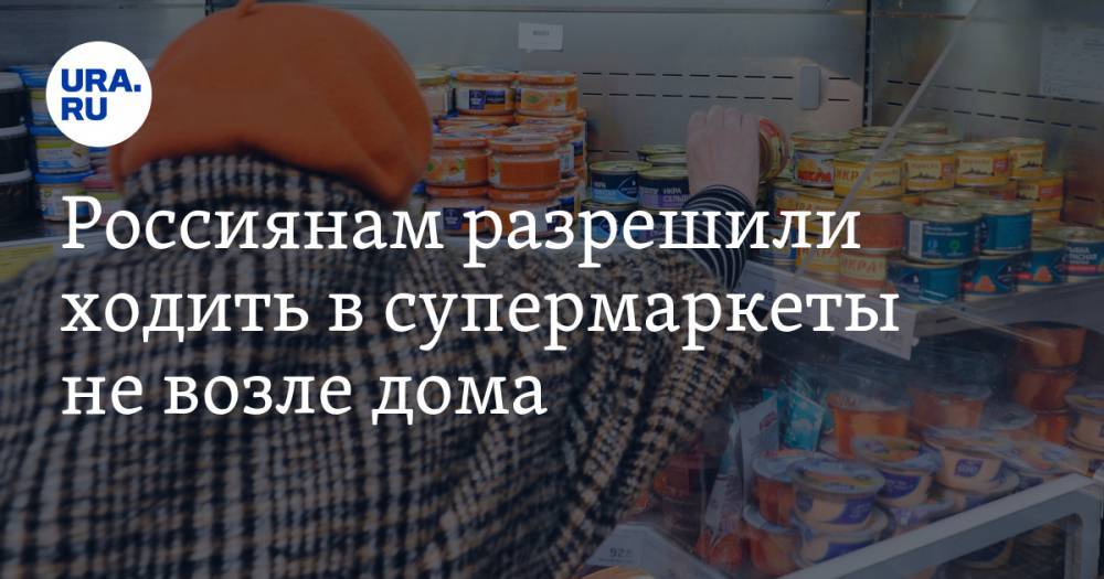Денис Мантуров - Россиянам разрешили ходить в супермаркеты не возле дома - ura.news - Россия
