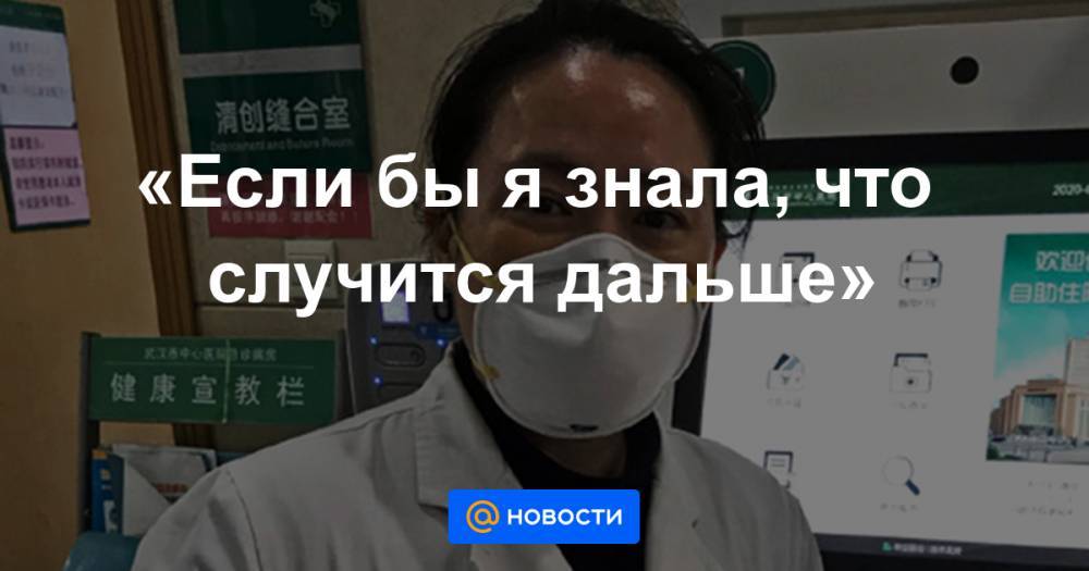 «Если бы я знала, что случится дальше» - news.mail.ru - Китай - Ухань