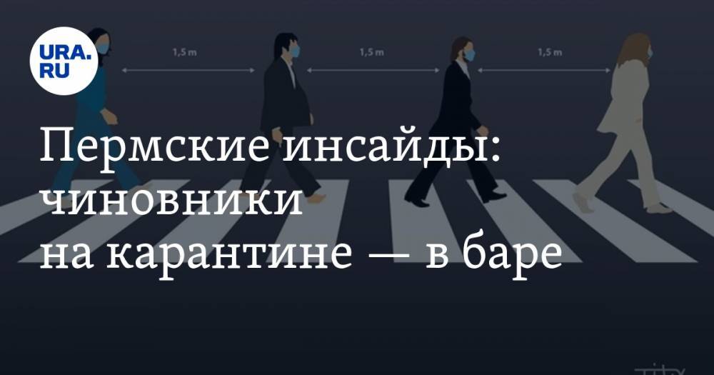 Дмитрий Махонин - Пермские инсайды: чиновники на карантине — в баре - ura.news - Пермский край
