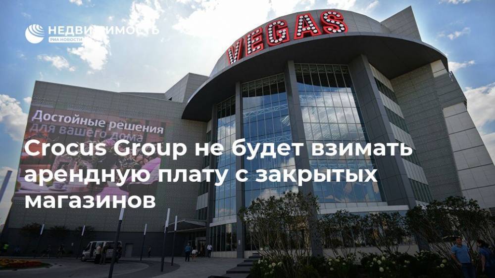 Эмин Агаларов - Crocus Group не будет взимать арендную плату с закрытых магазинов - realty.ria.ru - Москва