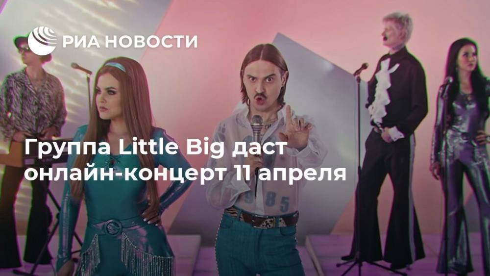 Группа Little Big даст онлайн-концерт 11 апреля - ria.ru - Москва