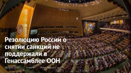 Какие страны не поддержали резолюцию России о снятии санкций в Генассамблее ООН - novostidnya24.ru - Россия - Украина - Сша - Англия - Евросоюз - Грузия