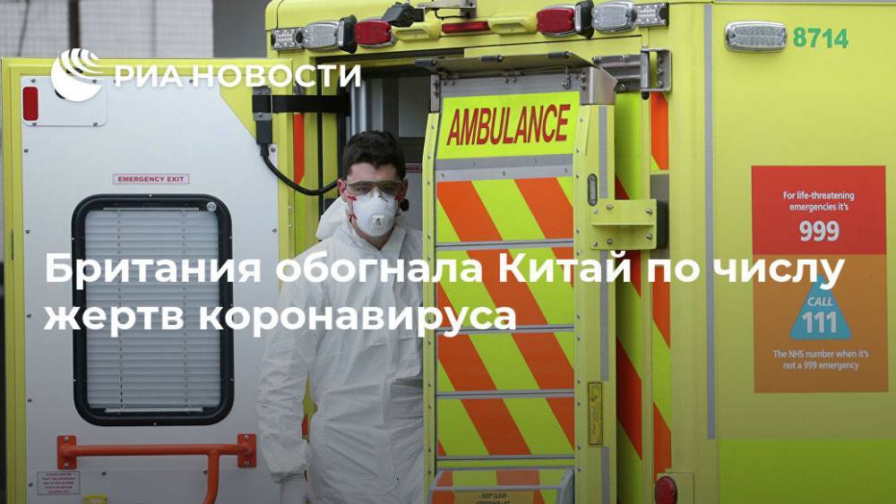 Британия обогнала Китай по числу жертв коронавируса - ria.ru - Россия - Москва - Сша - Англия - Китай
