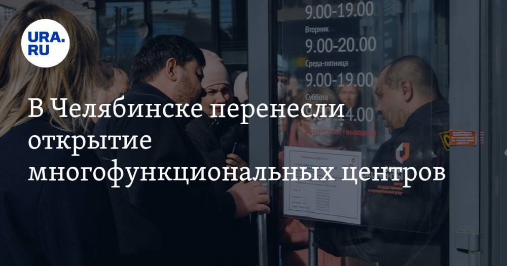 В Челябинске перенесли открытие многофункциональных центров - ura.news - Челябинск