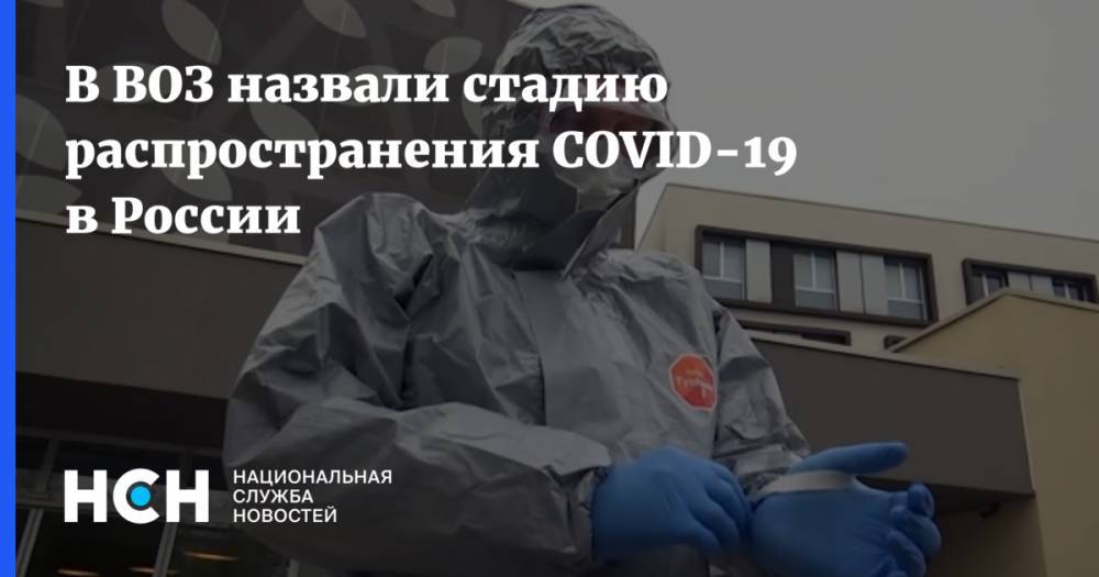 Мелита Вуйнович - В ВОЗ назвали стадию распространения COVID-19 в России - nsn.fm - Россия